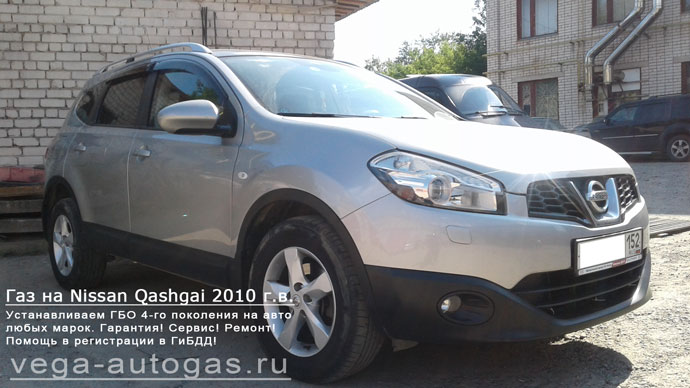 ГБО Альфа S на Nissan Qashqai+2 2010 г.в., Н.Новгород, Дзержинск