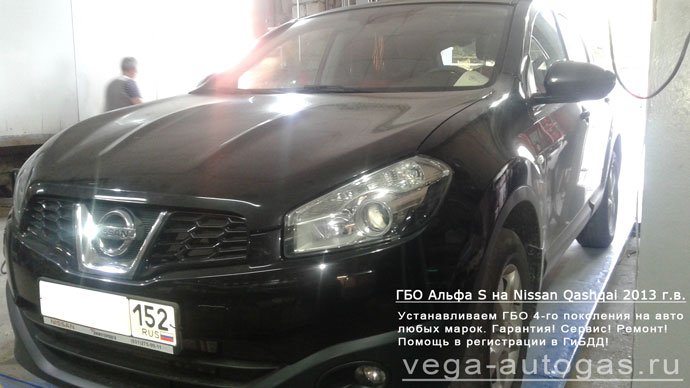 ГБО Альфа S на Nissan Qashqai 2013 г.в., Н.Новгород, Дзержинск