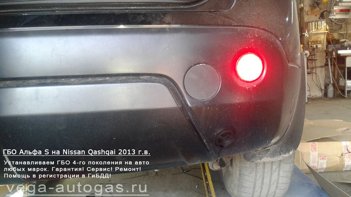 ВЗУ в заднем бампере, установка ГБО Альфа S на Ниссан Кашкай 2013 г.в., 2.0 л., 141 л.с., тороидальный баллон 55 литров в багажнике, Нижний Новгород, Дзержинск