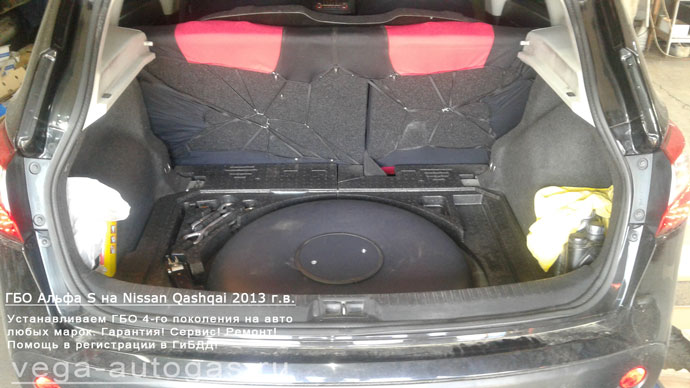 тороидальный баллон 55 литров в багажнике, установка ГБО Альфа S на Ниссан Кашкай 2013 г.в., 2.0 л., 141 л.с., ВЗУ в заднем бампере, Нижний Новгород, Дзержинск