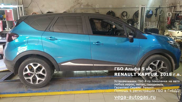 Установка ГБО Альфа S на RENAULT KAPTUR (Рено Каптур) 2018 г.в., 1.6 л., 114 л.с., пробег: 69 781 км, Н.Новгород, Дзержинск