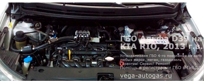 ГБО Альфа D39 в подкапотном пространстве, установка на ГБО Альфа D39 Киа Рио 2013 г.в., 1.6 л., 123 л.с., пробег: 181 258 км., перед установкой ГБО Альфа D39, ВЗУ (заправочного устройства) в лючке бензобака, тороидального баллона 54 литра в багажнике, в нише для запасного колеса, Нижний Новгород, Дзержинск