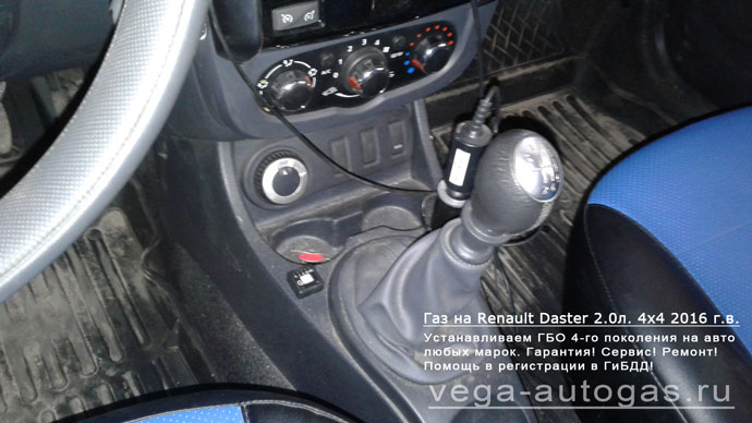 кнопку переключения газ-бензин разместили рядом с ручной коробки передач Установка ГБО Альфа S на Renault Daster 2016 г.в., 2.0 л., 4х4, 143 л.с., и 53-литрового тороидального баллона в багажнике, в нише для запасного колеса Нижний Новгород, Дзержинск