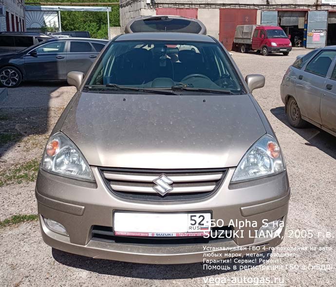 ГБО Альфа S на Suzuki Liana 2005 г.в., Н.Новгород, Дзержинск