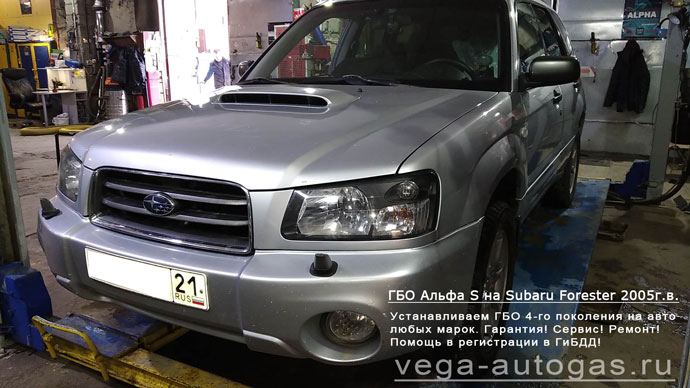 ГБО Альфа S на Subaru Forester 2005 г.в., Н.Новгород, Дзержинск