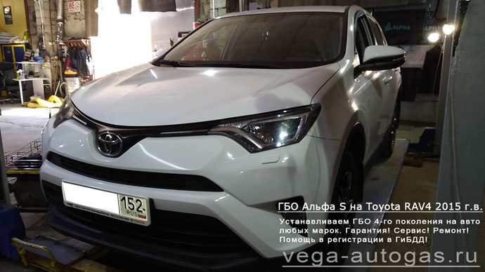 ГБО Альфа S на Toyota RAV4 2015 г.в., Н.Новгород, Дзержинск