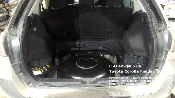 ГБО Альфа S на Toyota Corolla Fielder (Тойота Филдер) 2018 г.в., 1.5 л, 109 л.с., пробег: 89 039 км., Н.Новгород, Дзержинск