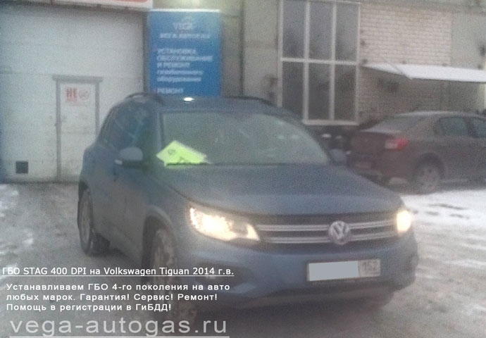 ГБО STAG 400 DPI на Volkswagen Tiguan 2014 г.в., 2.0 л., 170 л.с., код двигателя: CAW, АКПП., пробег 92 077 км., миниВЗУ в лючке бензобака, тороидальный баллон 55 литров в багажнике, Н.Новгород, Дзержинск