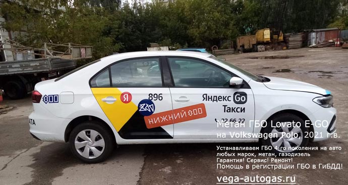 установка метанового ГБО Lovato E-GO на Фольксваген Поло 2021 г.в., 1,6 л., 90 л.с., пробег 100 км., цилиндрический баллон 90 литров тип 2 разместили в багажнике, Нижний Новгород, Дзержинск