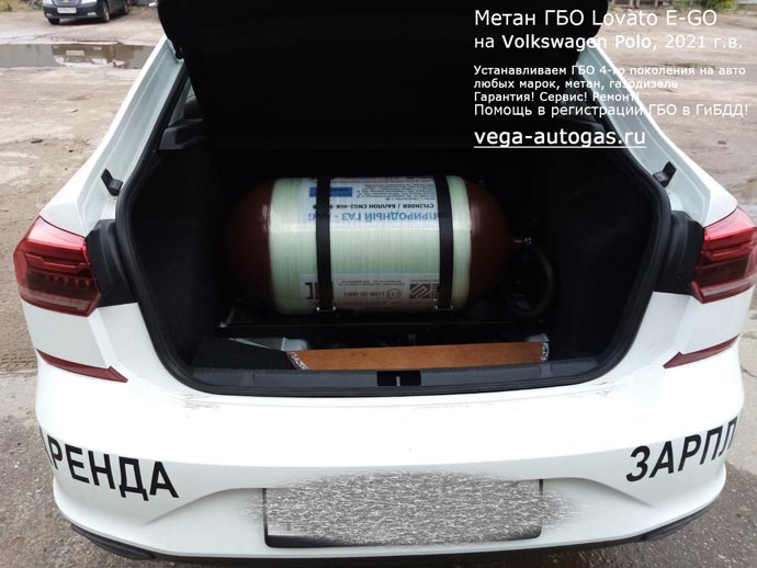 цилиндрический баллон 90 литров тип 2 разместили в багажнике, установка метанового ГБО Lovato E-GO на Фольксваген Поло 2021 г.в., 1,6 л., 90 л.с., пробег 100 км.,  Нижний Новгород, Дзержинск