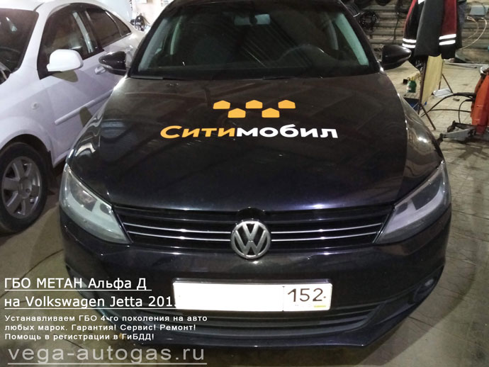 Метановое ГБО Альфа Д на Volkswagen Jetta 2013 г.в., Н.Новгород, Дзержинск