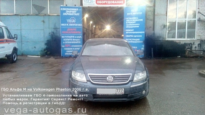 ГБО Альфа М (фильтр Алекс Ультра) на Volkswagen Phaeton 2006 г.в., Н.Новгород, Дзержинск