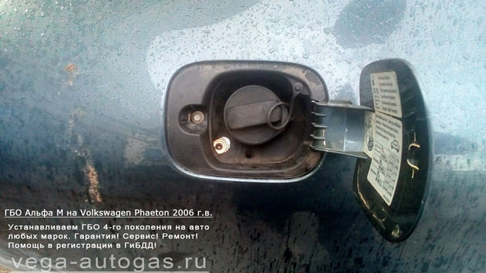 ВЗУ в лючке бензобака ГБО Альфа М на Фольксваген Фаэтон 2006 г.в., V8, 4.2 л., 335 л.с., АКПП., цилиндрический баллон 100 литров в багажнике