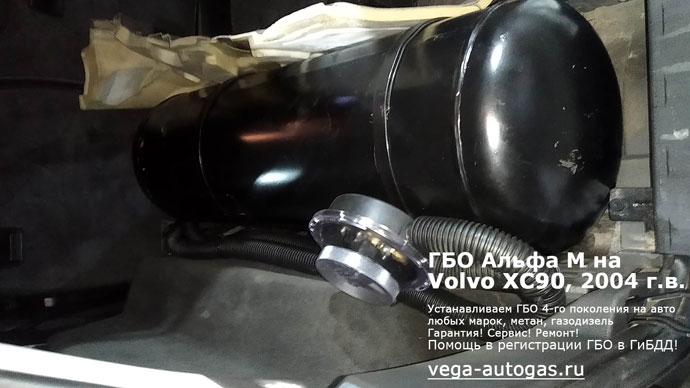 65-литровый цилиндрический баллон в багажнике, установка ГБО Альфа М на Volvo XC90 2007 г.в., 2.5 л, 209 л.с., пробег: 147 547 км., Нижний Новгород, Дзержинск