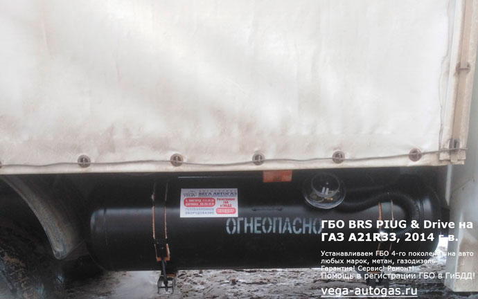 170-литровый цилиндрический баллон на раме, справа, под кузовом, установка ГБО БРС PIUG & Drive на Газель Next (ГАЗ А21R33) 2014 г.в., пробег 268 171 км., двигатель от Тойоты-3UZ-FE 4.3 л., 282 л.с., Нижний Новгород, Дзержинск