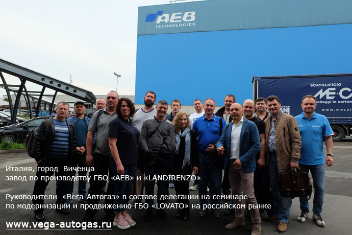 семинар с 22.04.19 по 25.04.2019 года руководители Вега-АвтоГАЗ в Италии на заводе Ловато