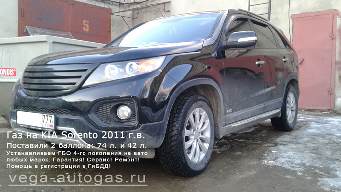 Установка ГБО Альфа S на KIA Sorento 2011 г.в., Н.Новгород, Дзержинск