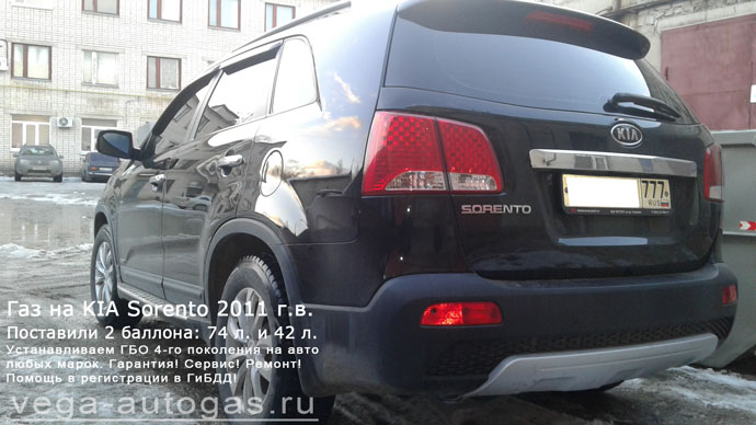 Установка ГБО Альфа S на KIA Sorento 2011 г.в., 2.4 л., 175 л.с., два торовых баллона 74 литра под кузовом и 42 литра в багажнике Нижний Новгород, Дзержинск