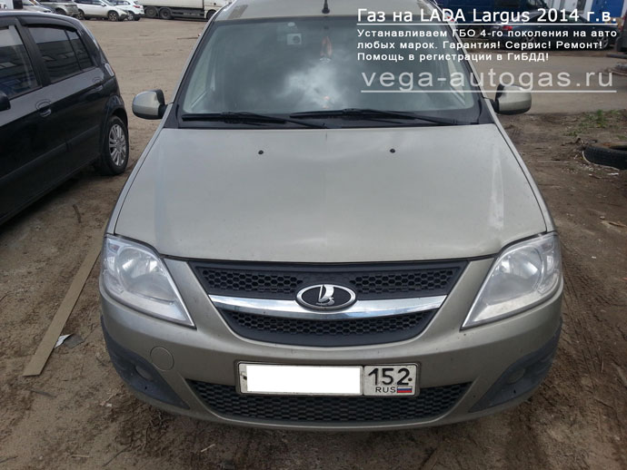 Установка ГБО Альфа S на Lada Largus 2014 г.в., 1.6 л, 105 л.с., ВЗУ в лючке бензобака, и 53-литрового тороидального баллона под кузовом сзади, Нижний Новгород, Дзержинск