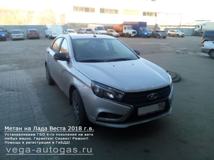 Метановое ГБО Альфа AEB на Лада Веста 2018 г.в., 1.6 л, 106 л.с., Н.Новгород, Дзержинск