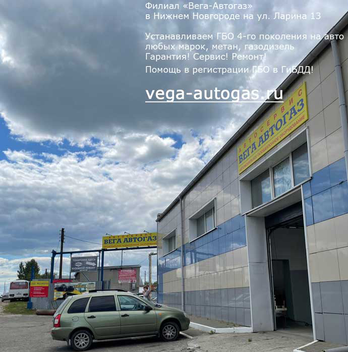филиал Вега Автогаз в Нижнем Новгороде на улице Ларина 13