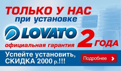 Газовая Инжекторная Система (ГИС) Lovato EASY FAST (Италия) установка и техослуживание Нижний Новгород, Дзержинск