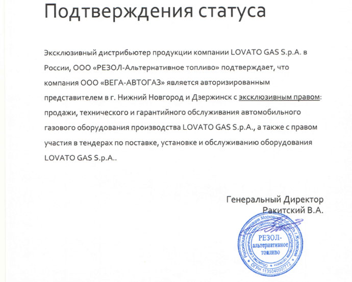 заключили дилерское соглашение с компанией Резол Автогаз на установку и обслуживание ГБО Ловато, Нижний Новгород Дзержинск