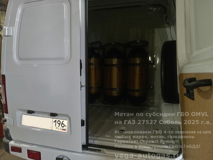 Метан по субсидии! Метановое ГБО OMVL на новый ГАЗ 27527 Cоболь 2025 г.в., 2.7 л., 106 л.с., с пробегом 60 км