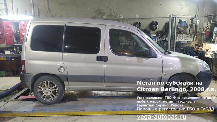 установка метанового ГБО Bigas на Ситроен Берлинго 2008 г.в., 1,4 л., 75 л.с., с пробегом 296 495 км., цилиндрический баллон 90 литров в багажнике, за задним рядом сидений, Нижний Новгород, Дзержинск