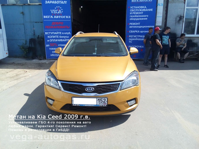 Установка  метанового ГБО на Kia Ceed 2009 г.в., Н.Новгород, Дзержинск