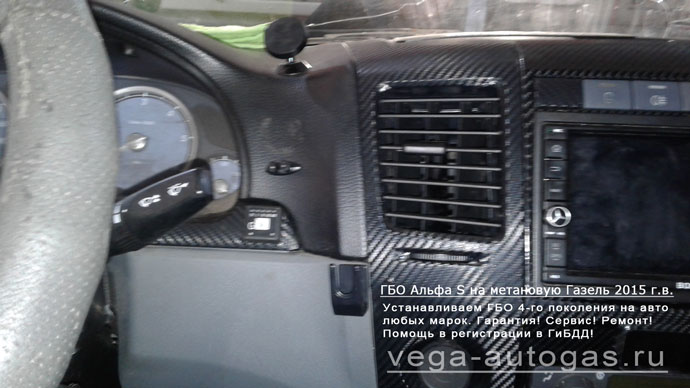 кнопку переключения пропан-бензин установили справа от рулевой колонки Установка ГБО Alpha S на метановую Газель 2015 г.в., и 95-литрового цилиндрического баллона под кузовом Нижний Новгород, Дзержинск