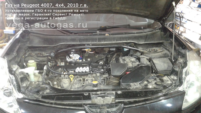 подкапотное пространство Установка ГБО Alpha S на Peugeot 4007 2010 г.в., 2.4 л., 170 л.с.,  и 74-литрового тороидального баллона сзади под кузовом Нижний Новгород, Дзержинск
