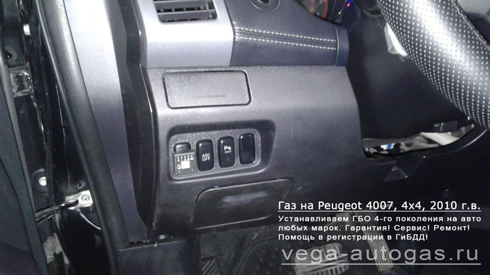 кнопку переключения пропан-бензин установили слева от рулевой колонки Установка ГБО Alpha S на Peugeot 4007 2010 г.в., 2.4 л., 170 л.с.,  и 74-литрового тороидального баллона сзади под кузовом Нижний Новгород, Дзержинск
