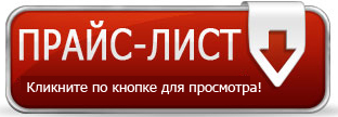 Прайс-лист на установку ГБО на автомобили с 6-и цилиндровыми двигателями Нижний Новгород Дзержинск