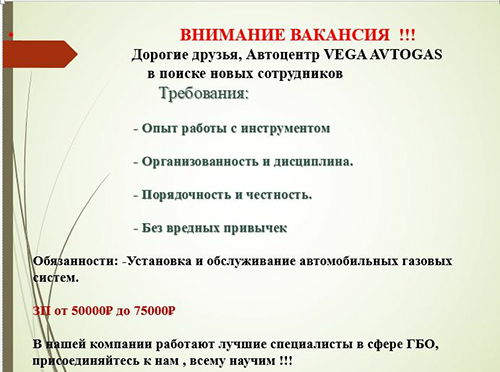 Вега-Автогаз: ищем сотрудников, есть работа!